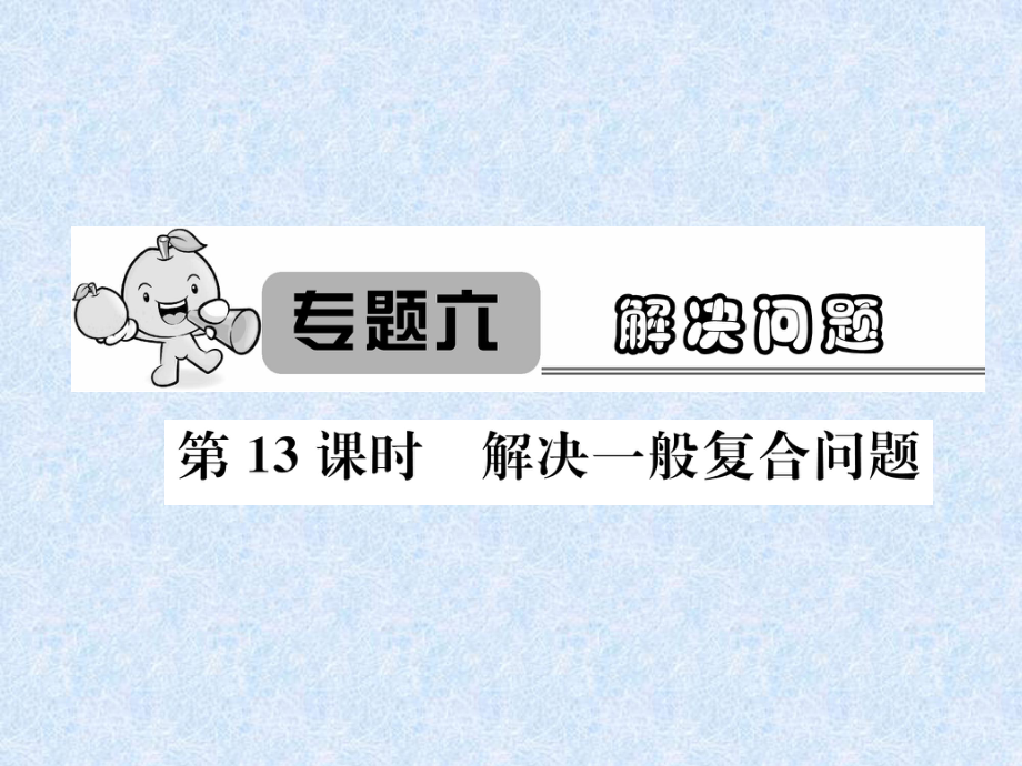 2018年小升初數(shù)學專題復習課件－專題6解決問題第13課時解決一般復合問題｜人教新課標（2014秋） (共24張PPT)_第1頁