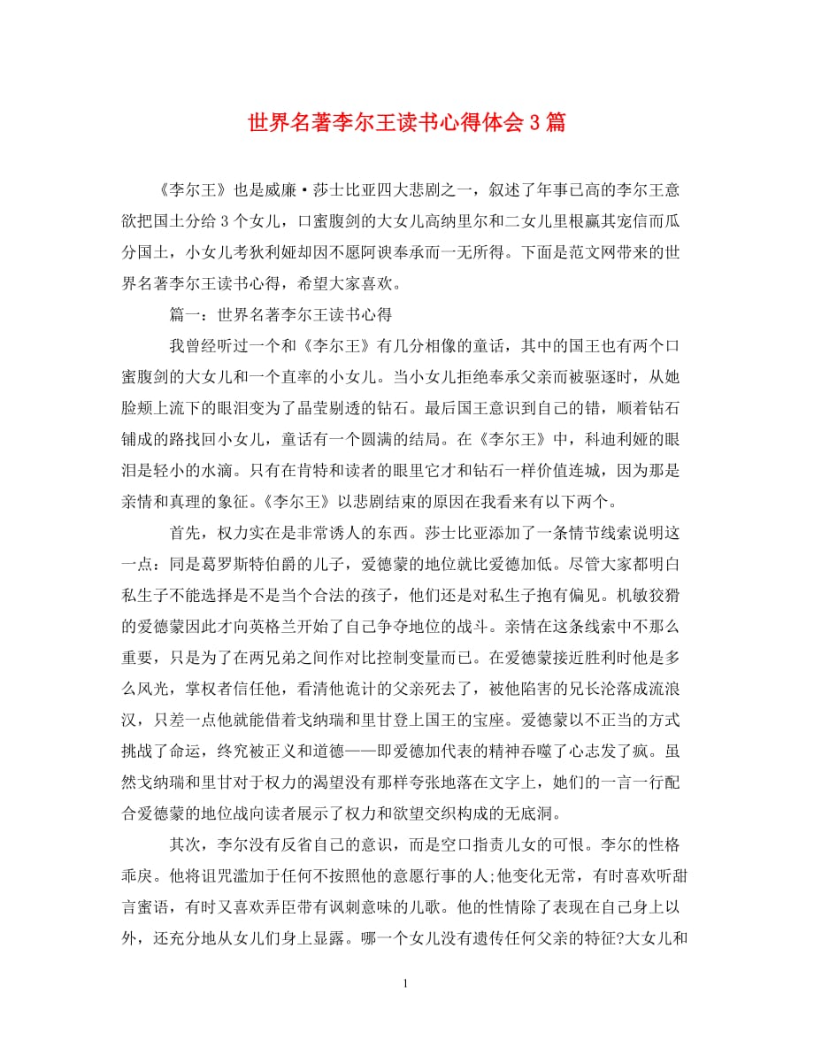 [精編]世界名著李爾王讀書心得體會3篇_第1頁