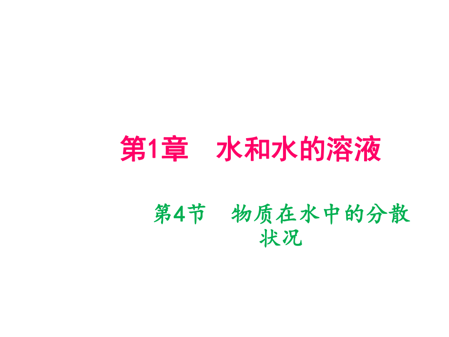 2018年秋八年級(jí)科學(xué)上冊(cè)浙教版作業(yè)課件：第1章水和水的溶液第4節(jié)　物質(zhì)在水中的分散狀況 (共13張PPT)_第1頁(yè)