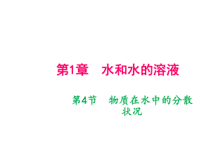 2018年秋八年級(jí)科學(xué)上冊(cè)浙教版作業(yè)課件：第1章水和水的溶液第4節(jié)　物質(zhì)在水中的分散狀況 (共13張PPT)