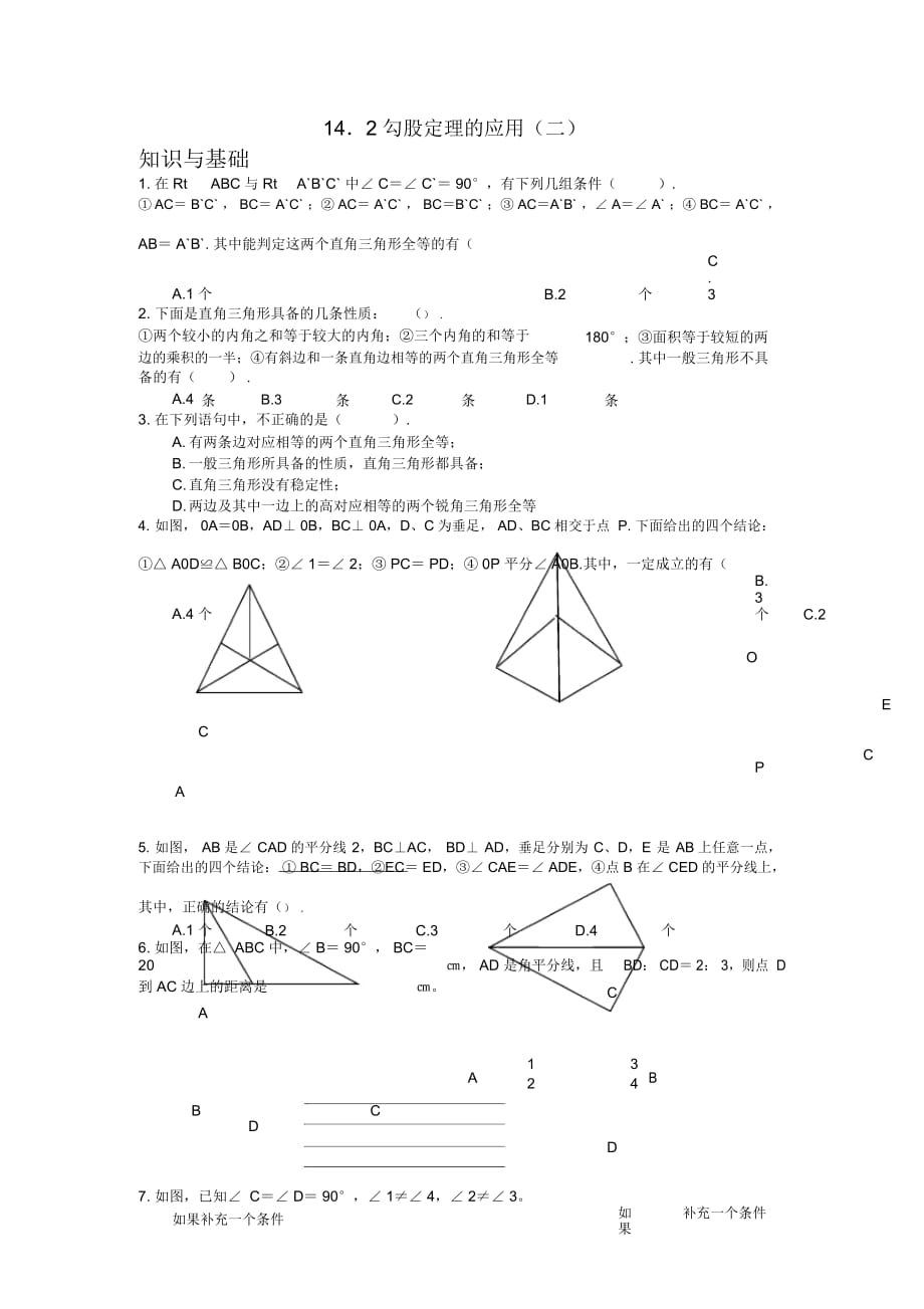 勾股定理的应用(第二课时)练习题_第1页