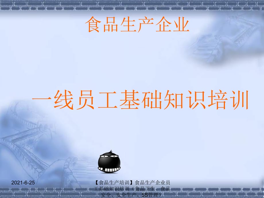 【食品生产培训】食品生产企业员工基础知识培训（食品卫生、食品安全、安全生产、5S管理.ppt_第1页