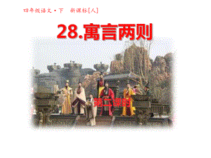 四年級(jí)下冊(cè)語(yǔ)文課件-第28課寓言兩則第二課時(shí)人教新課標(biāo)(共20張PPT)