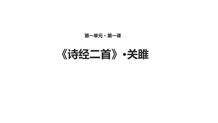 長春版九年級上（2018版）語文第1課詩經(jīng)二首·關(guān)雎課件 (共29張PPT)_第1頁