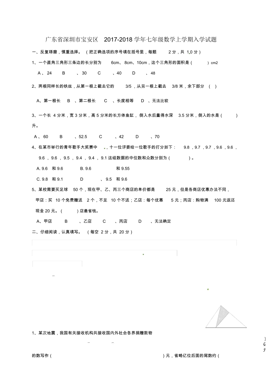 广东省深圳市宝安区七年级数学上学期入学试题(无答案)新人教版_第1页