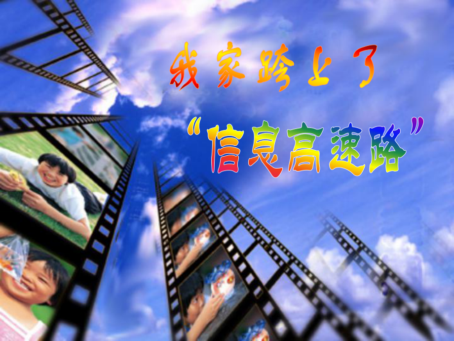 三年級下冊語文課件-23我家跨上了信息高速路_人教新課標(biāo) (共16張PPT)_第1頁