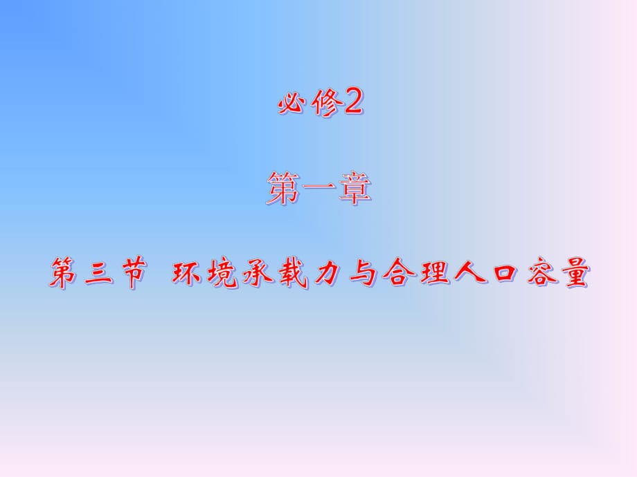 第三節(jié)環(huán)境承載力與合理人口容量 (4)_第1頁(yè)