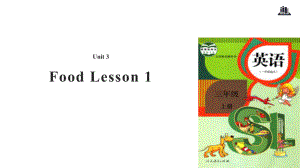 三年級上冊英語課件-Unit 3 Food Lesson 1｜人教新起點