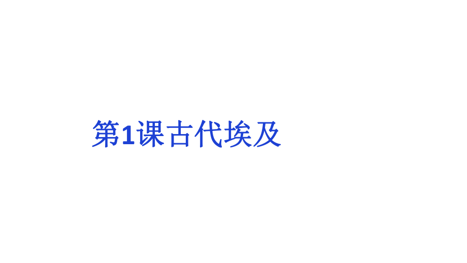 人教版九年級上冊（2018部編版）第一單元第1課 古代埃及 (共19張PPT)_第1頁