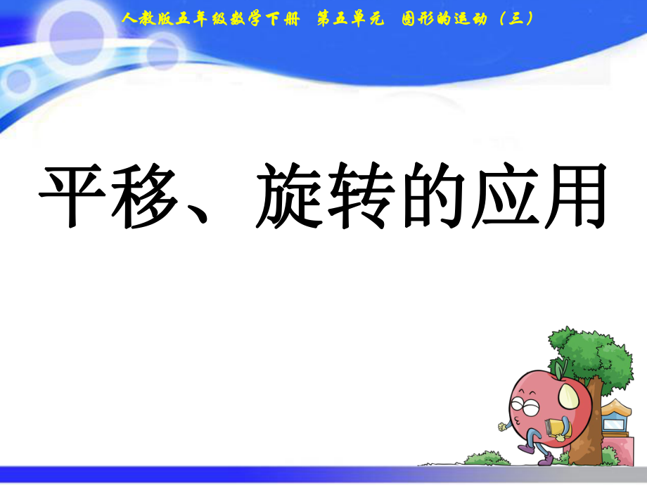 五年級下冊數(shù)學(xué)課件－第5單元 第3課時平衡、旋轉(zhuǎn)的應(yīng)用｜人教新課標_第1頁