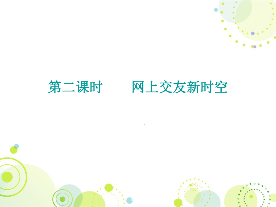 2018年秋人教版七年級(jí)道德與法治上冊(cè)課件：第二單元 第五課 第二課時(shí) 網(wǎng)上交友新時(shí)空 (共21張PPT)_第1頁(yè)