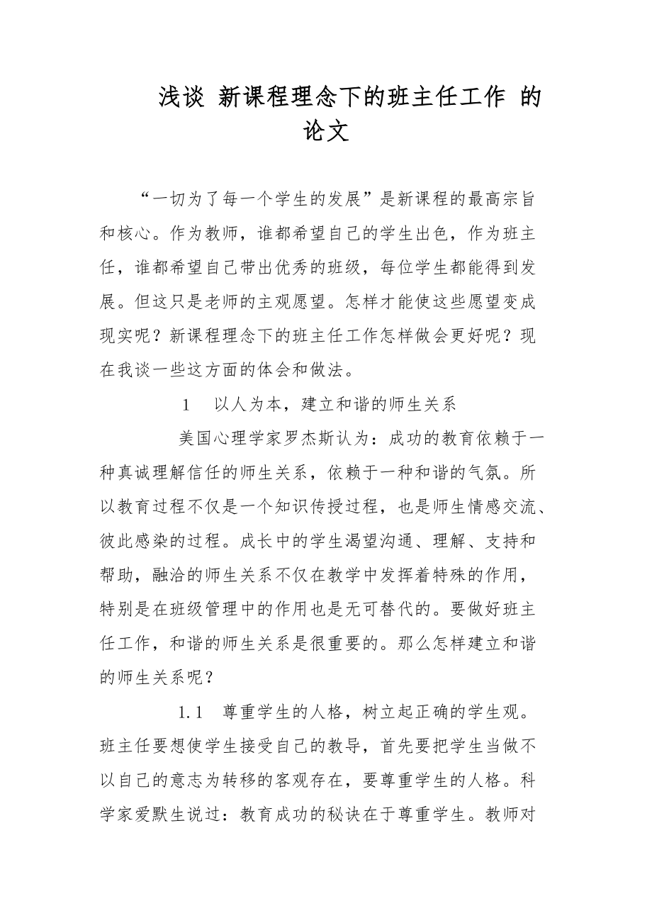 淺談 新課程理念下的班主任工作 的論文-教學(xué)論文_第1頁