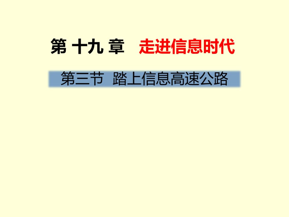 滬科版九年級物理課件：第十九章 走進信息時代第三節(jié) 踏上信息高速公路_第1頁