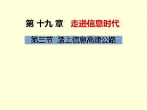 滬科版九年級(jí)物理課件：第十九章 走進(jìn)信息時(shí)代第三節(jié) 踏上信息高速公路