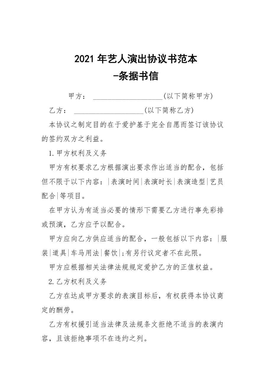 -2021年藝人演出協(xié)議書范本 --條據(jù)書信_第1頁