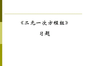 二元一次方程組習(xí)題 —— 初一數(shù)學(xué)