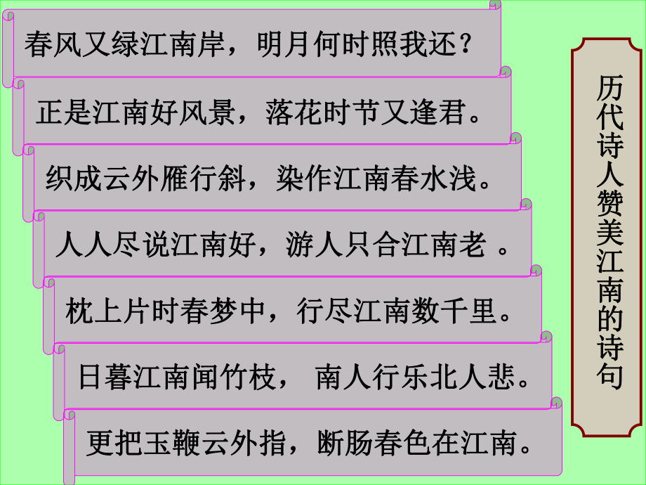 四年级下册语文课件－1、古诗词三首 《忆江南》｜人教新课标 (共28张PPT)_第1页