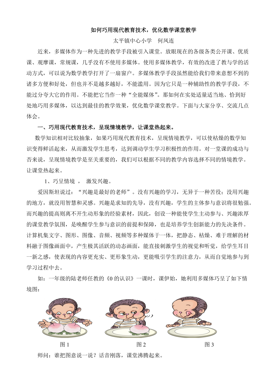 (何鳳連）《如何巧用現(xiàn)代教育技術優(yōu)化數(shù)學課堂教學》_第1頁