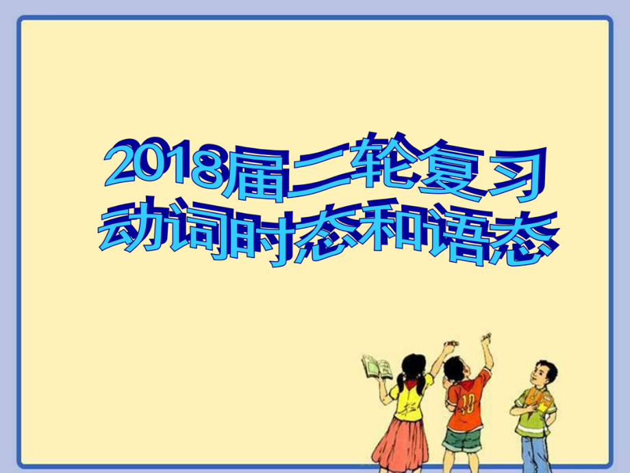 2018屆二輪語法專題復(fù)習(xí)《動詞的時態(tài)和語態(tài)》經(jīng)典教學(xué)課件_第1頁