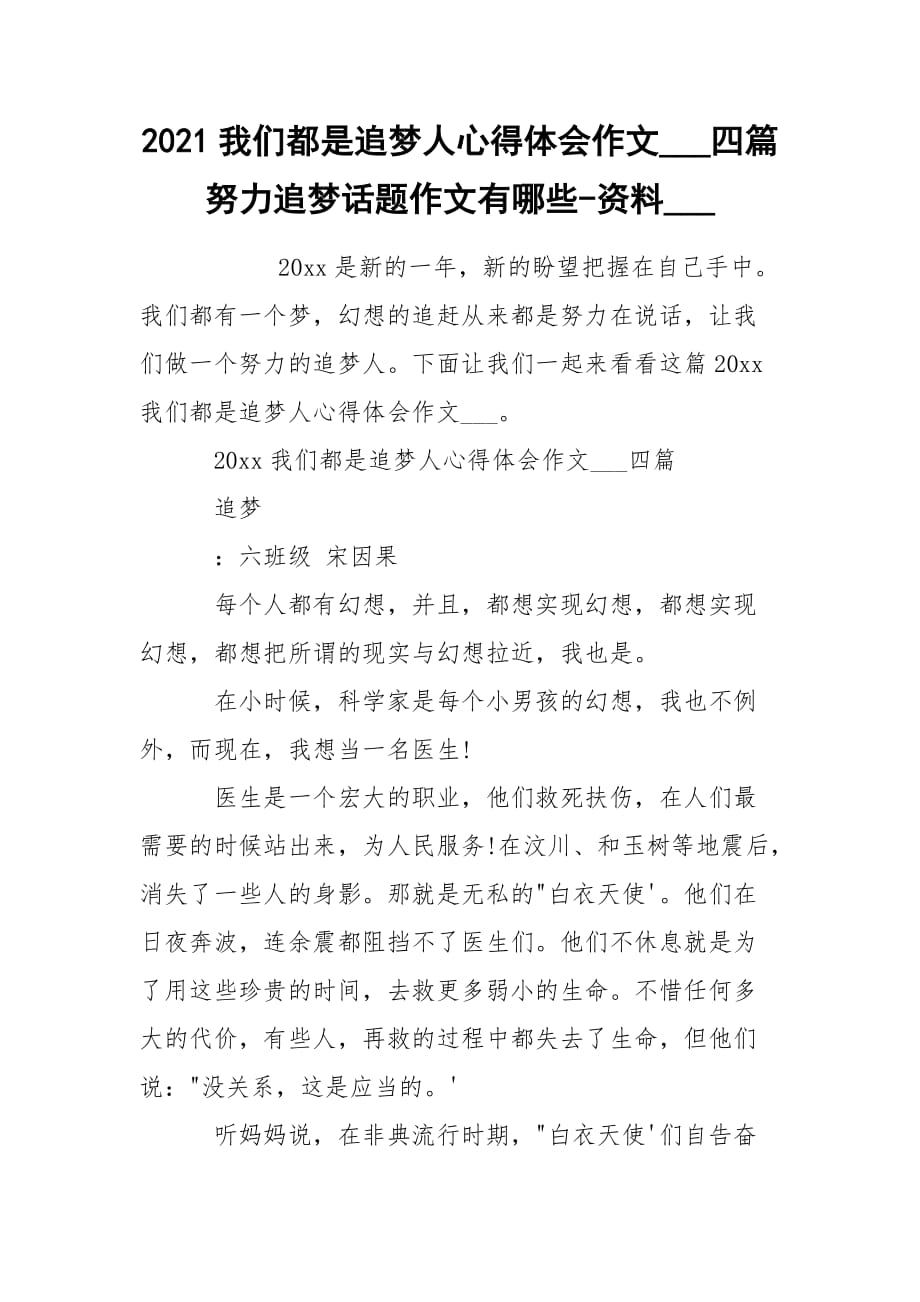 2021我们都是追梦人心得体会作文___四篇 努力追梦话题作文有哪些-资料____第1页