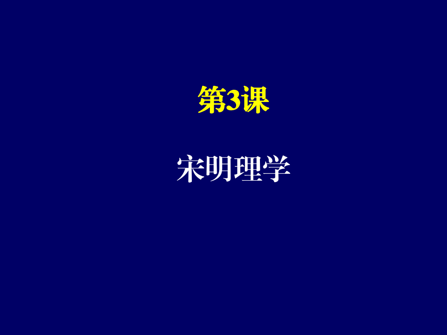 人教版必修三 第3課 宋明理學(xué) 31ppt_第1頁