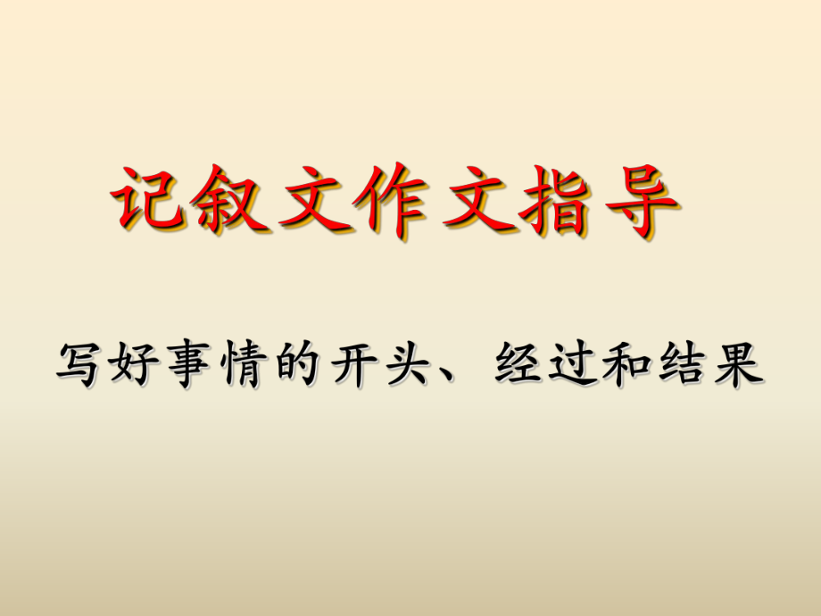 六年級(jí)下冊(cè)語文課件－拓展學(xué)習(xí) 記敘文作文指導(dǎo)｜教科版 (共14張PPT)_第1頁