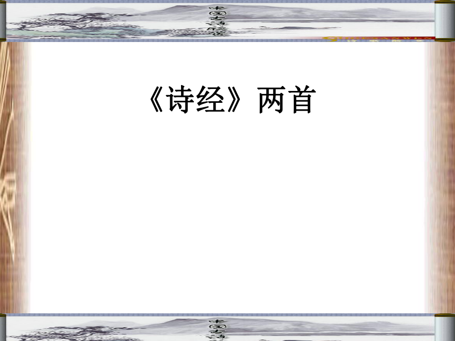 人教版九下語文《關(guān)雎》ppt_第1頁