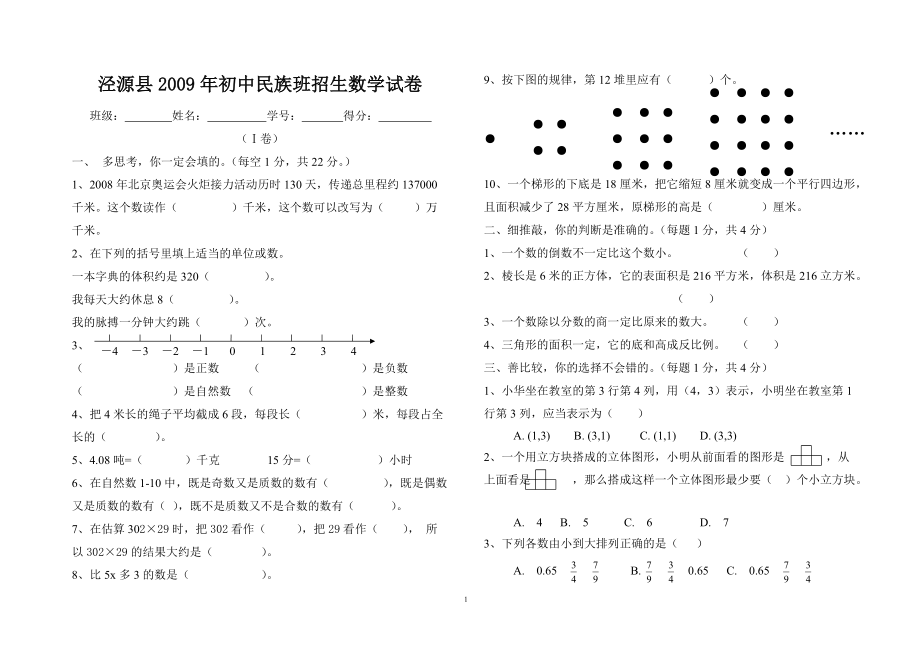 2009年初中民族班招生数学试卷_第1页