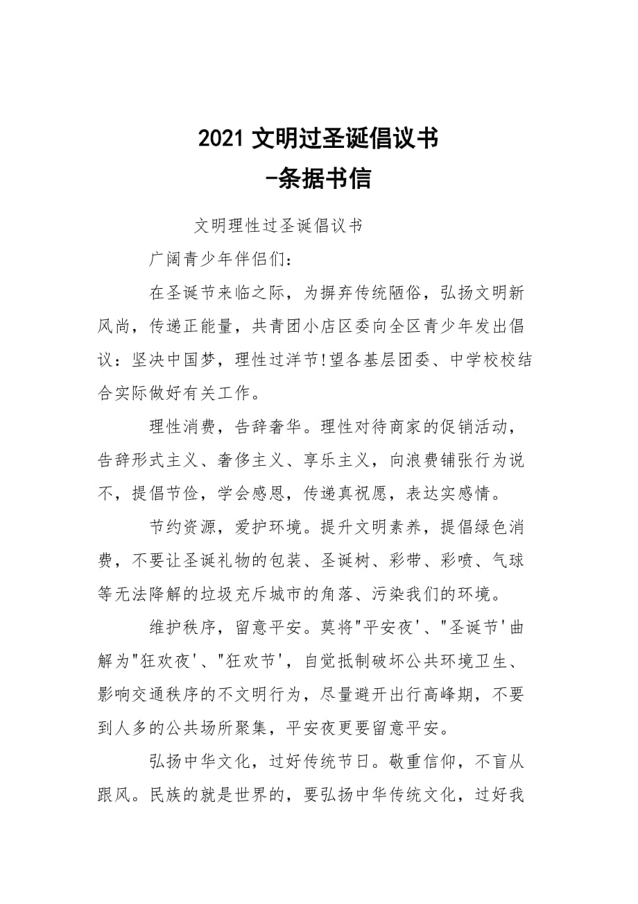 -2021文明過圣誕倡議書 --條據(jù)書信_(tái)第1頁