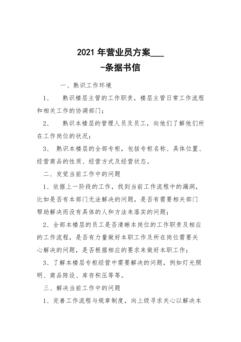 -2021年營業(yè)員方案___ --條據(jù)書信_第1頁