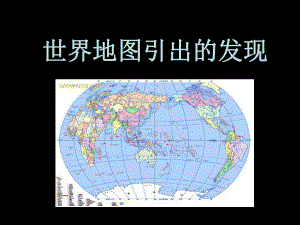 四年級上冊語文課件－8《世界地圖引出的發(fā)現(xiàn)》 ｜人教新課標(biāo) (共13張PPT)