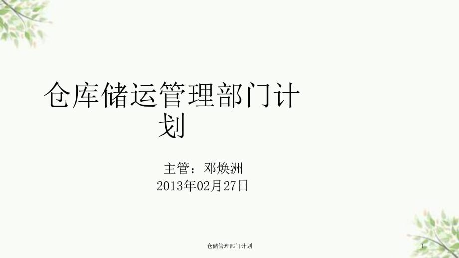 仓储管理部门计划课件_第1页