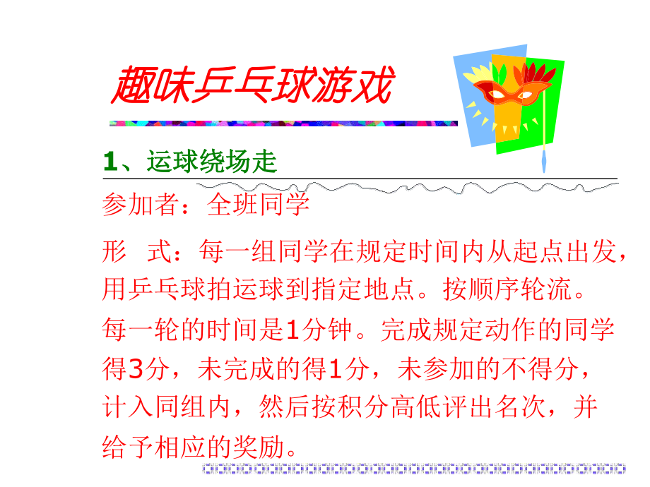 一年級(jí)下冊(cè)體育與健康課件－第7節(jié) 乒乓球游戲 ｜人教版 (共4張PPT)_第1頁