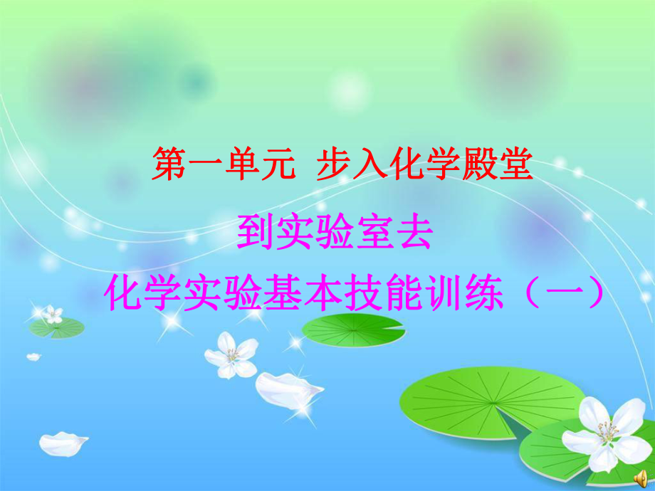 山东省济宁市兖州区第十八中学 2018年九年级 第一学期到实验室去：化学实验基本技能训练（一）(共18张PPT)_第1页