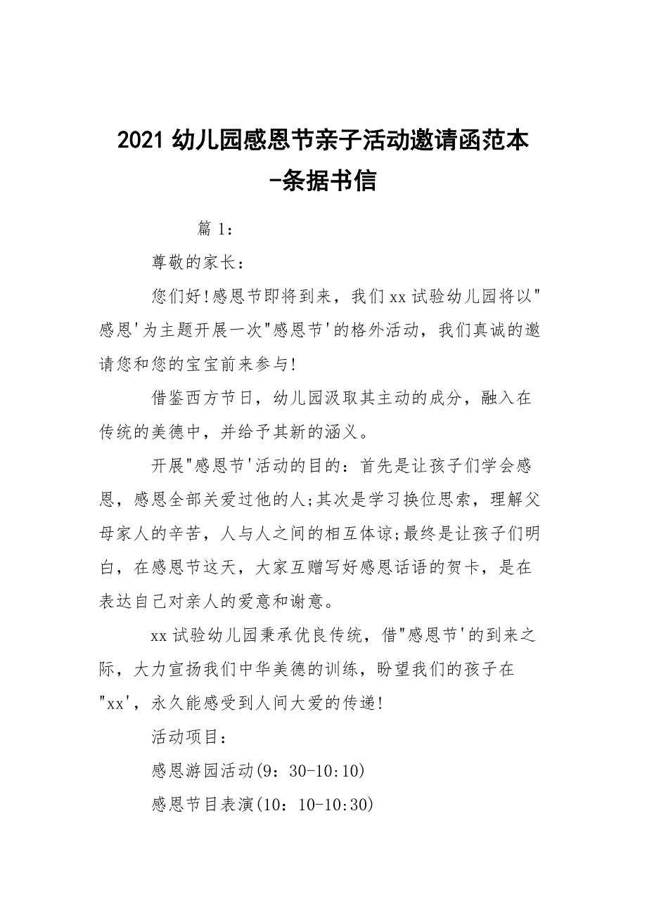 -2021幼兒園感恩節(jié)親子活動(dòng)邀請函范本 --條據(jù)書信_第1頁