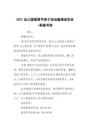 -2021幼兒園感恩節(jié)親子活動(dòng)邀請(qǐng)函范本 --條據(jù)書信