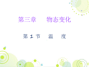 2018年秋人教版八年級物理上冊課件：第三章第1節(jié) 溫度 (共19張PPT)