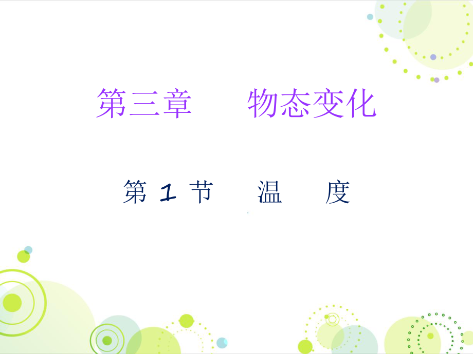 2018年秋人教版八年級(jí)物理上冊(cè)課件：第三章第1節(jié) 溫度 (共19張PPT)_第1頁