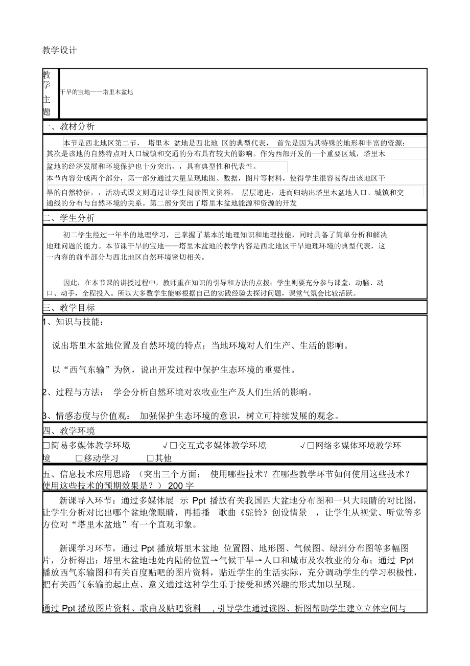 八年級地理下冊第二節(jié)干旱的寶地塔里木盆地(二)_第1頁