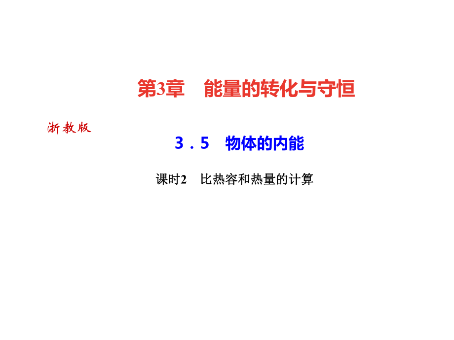 2018年秋浙教版九年級(jí)科學(xué)上冊(cè)習(xí)題課件：3．5　物體的內(nèi)能課時(shí)2　比熱容和熱量的計(jì)算 (共23張PPT)_第1頁(yè)