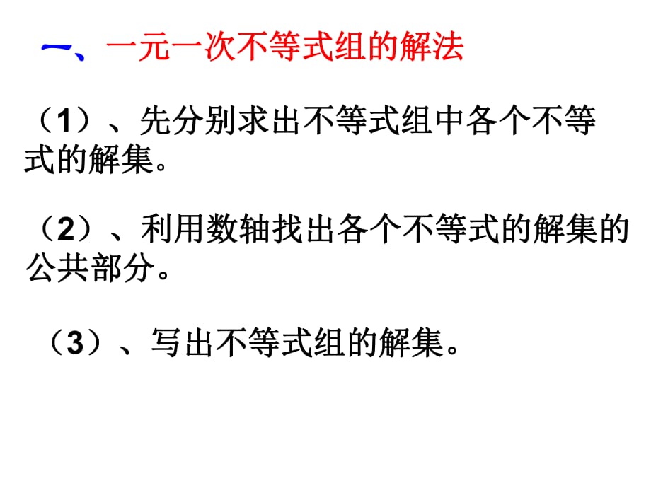 一元一次不等式组的解法 (复习课)_第1页