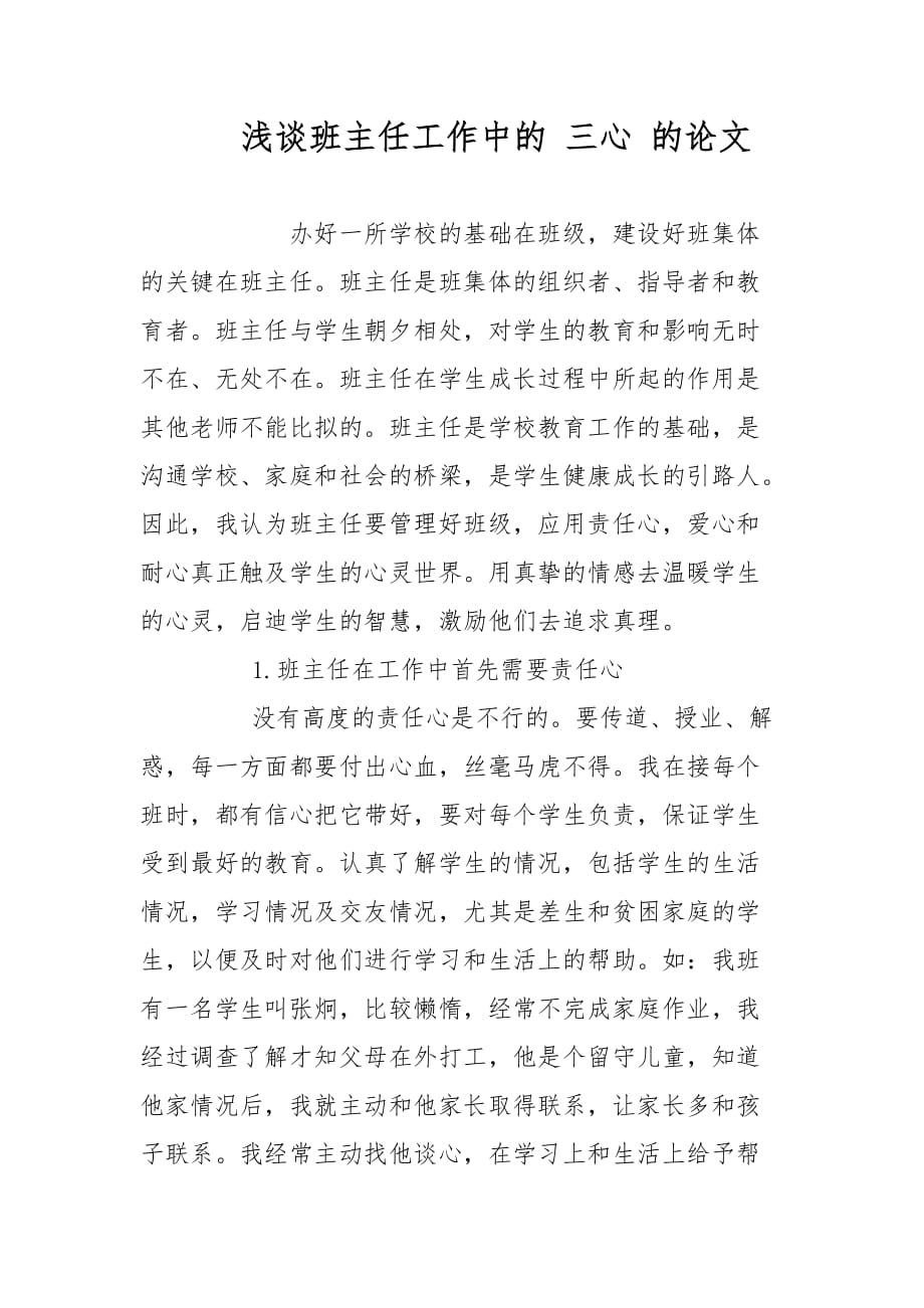 淺談班主任工作中的 三心 的論文-教學(xué)論文_第1頁(yè)