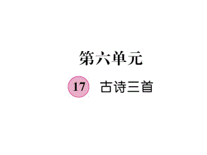 三年級上冊語文課件－第6單元 17 古詩三首｜人教（部編版） (共20張PPT)