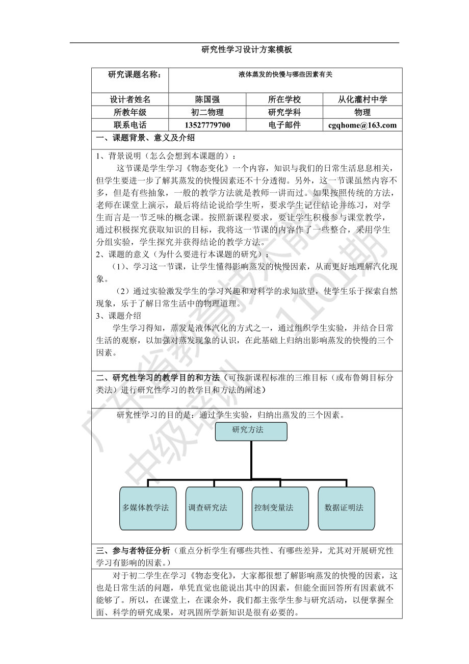 《影響蒸發(fā)快慢的因素》陳國強）_第1頁