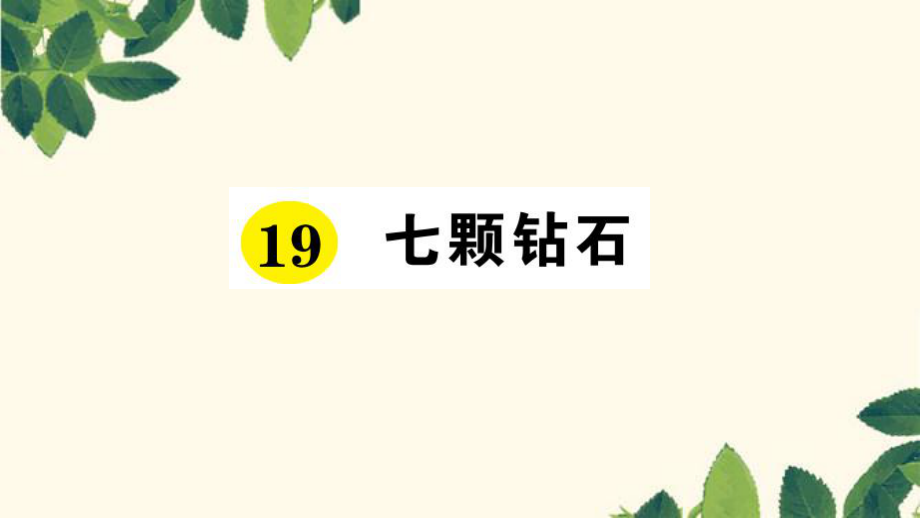 三年級下冊語文課件-19 七顆鉆石 習(xí)題_人教新課標(biāo) (共14張PPT)_第1頁