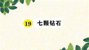 三年級下冊語文課件-19 七顆鉆石 習(xí)題_人教新課標(biāo) (共14張PPT)