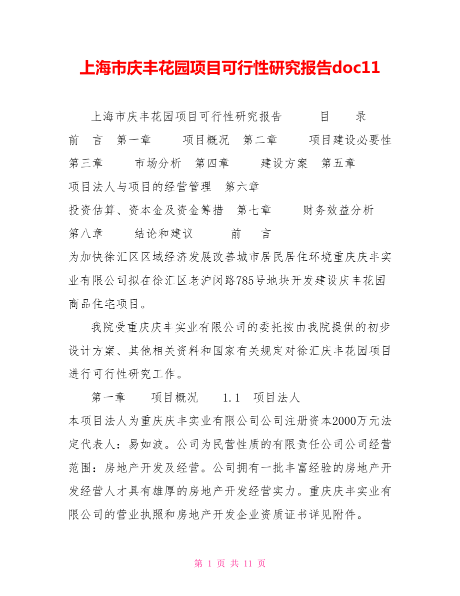 上海市庆丰花园项目可行性研究报告doc11_第1页