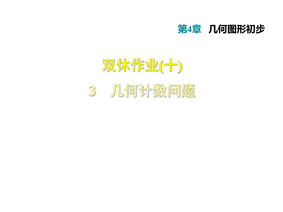 2018秋人教版七年級數(shù)學(xué)上冊課件：第四章幾何圖形初步 幾何計(jì)數(shù)問題 (共16張PPT)_第1頁