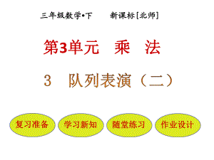 三年級下冊數(shù)學(xué)課件-第3單元 第3節(jié)隊列表演∣北師大版