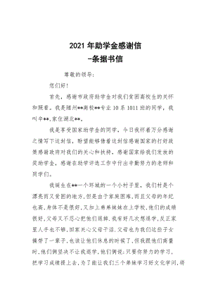 -2021年助學(xué)金感謝信 --條據(jù)書信